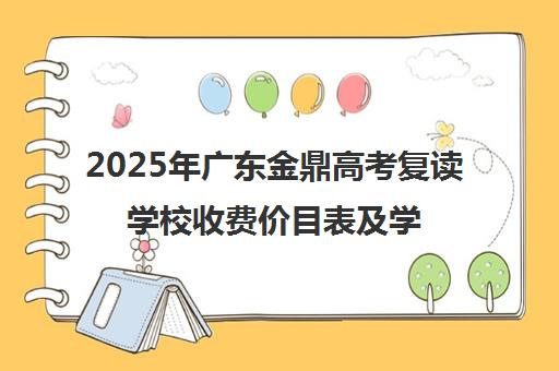2025年广东金鼎高考复读学校收费价目表及学费标准一览