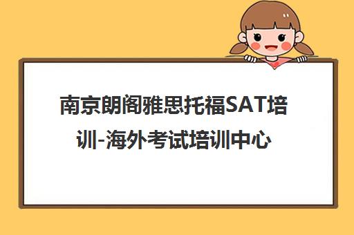 南京朗阁雅思托福SAT培训-海外考试培训中心