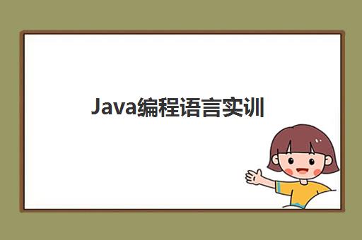 Java编程语言实训 Java编程语言实训