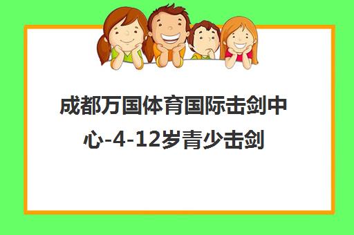 成都万国体育国际击剑中心-4-12岁青少击剑训练-地址电话