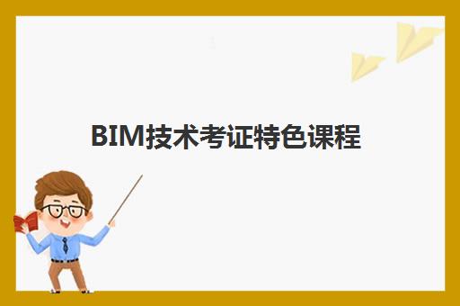 BIM技术考证特色课程 BIM技术考证特色课程