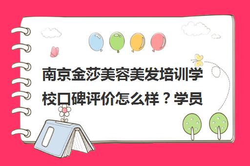 南京金莎美容美发培训学校口碑评价怎么样？学员真实评价汇总