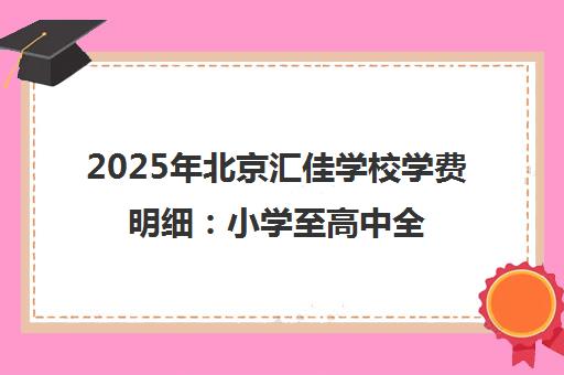 2025年北京汇佳学校学费明细 小学至高中全年费用及招生指南
