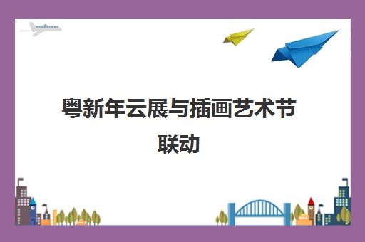 粤新年云展与插画艺术节联动 黑神话悟空导演齐聚广州