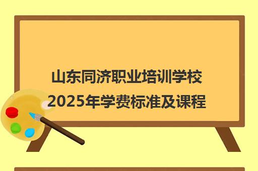 山东同济职业培训学校2025年学费标准及课程介绍