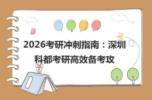 2026考研冲刺指南 深圳科都考研高效备考攻略