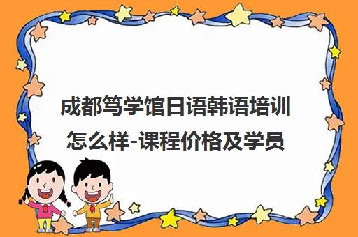 成都笃学馆日语韩语培训怎么样-课程价格及学员真实评价
