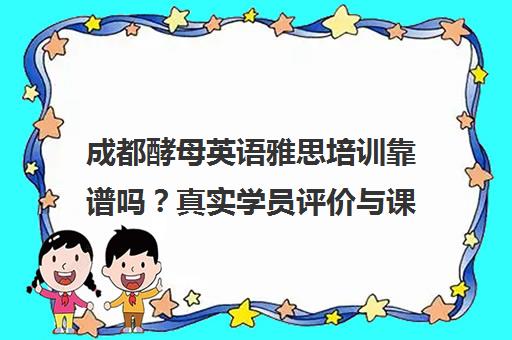 成都酵母英语雅思培训靠谱吗？真实学员评价与课程详情
