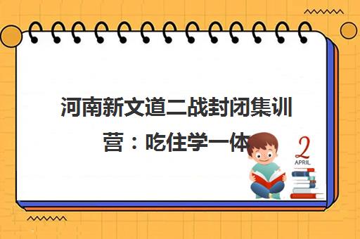 河南新文道二战封闭集训营 吃住学一体 高效备考冲刺理想院校