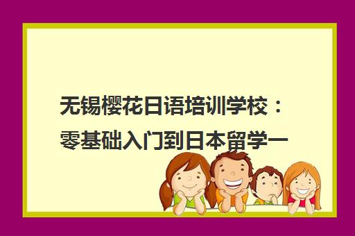 无锡樱花日语培训学校 零基础入门到日本留学一站式辅导