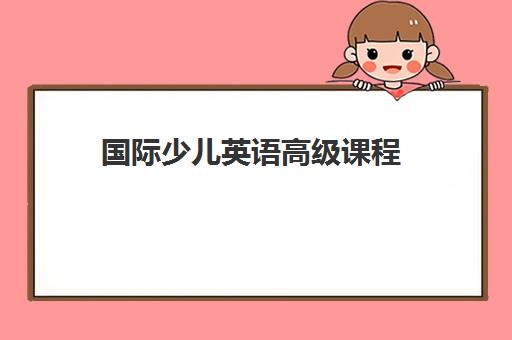 国际少儿英语高级课程 国际少儿英语高级课程