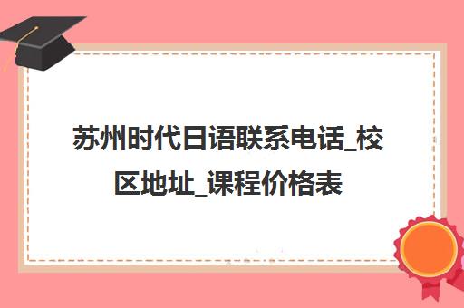 苏州时代日语联系电话_校区地址_课程价格表
