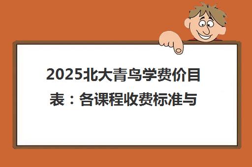 2025北大青鸟学费价目表 各课程收费标准与明细全解析