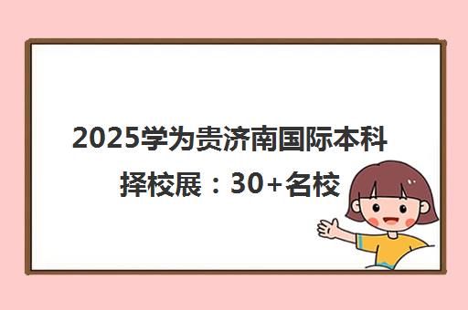 2025学为贵济南国际本科择校展 30+名校直通车开启