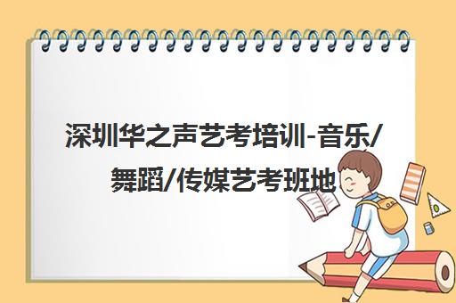深圳华之声艺考培训-音乐/舞蹈/传媒艺考班地址电话课程介绍