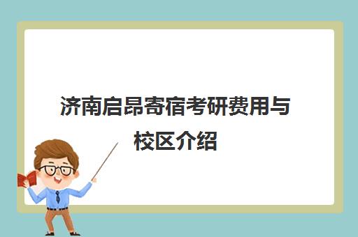 济南启昂寄宿考研费用与校区介绍 解决在家复习难题
