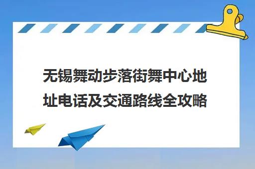 无锡舞动步落街舞中心地址电话及交通路线全攻略