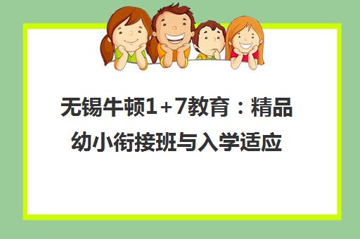 无锡牛顿1+7教育 精品幼小衔接班与入学适应课程推荐