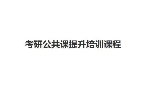 考研公共课提升培训课程 