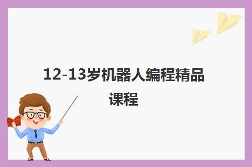 12-13岁机器人编程精品课程 12-13岁机器人编程精品课程