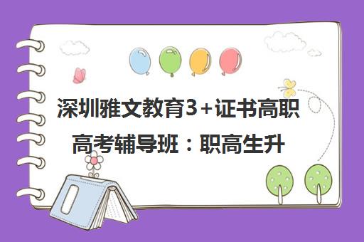 深圳雅文教育3+证书高职高考辅导班 职高生升学指南【学费地址】