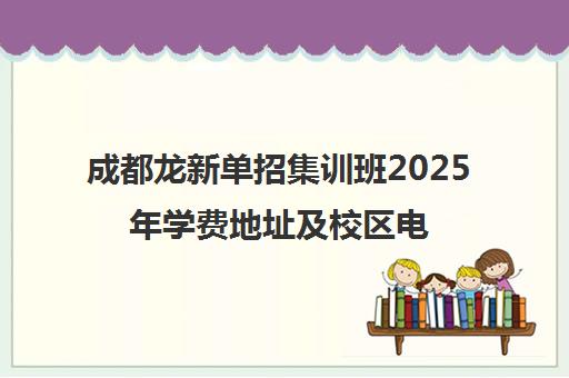 成都龙新单招集训班2025年学费地址及校区电话查询