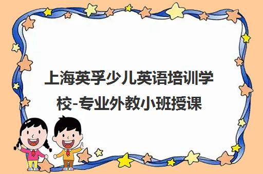 上海英孚少儿英语培训学校-专业外教小班授课