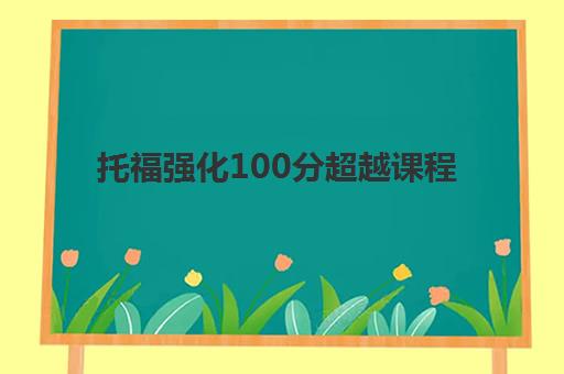 托福强化100分超越课程 托福强化100分超越课程