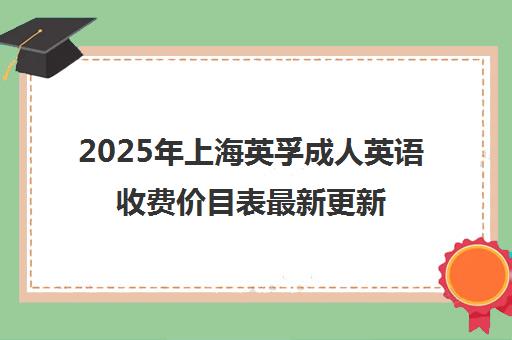 2025年上海英孚成人英语收费价目表最新更新（附价格明细）