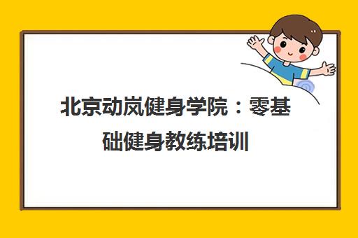 北京动岚健身学院 零基础健身教练培训 国家认证 高薪就业
