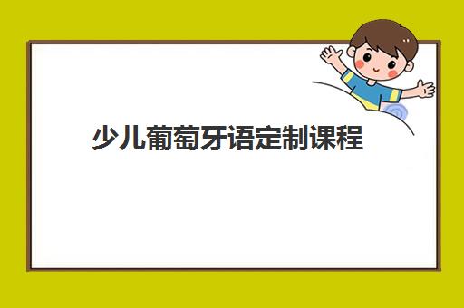 少儿葡萄牙语定制课程
