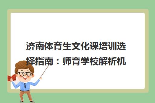 济南体育生文化课培训选择指南 师育学校解析机构挑选要点