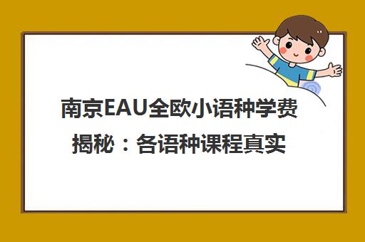 南京EAU全欧小语种学费揭秘 各语种课程真实收费价格表