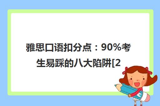 雅思口语扣分点 90%考生易踩的八大陷阱[2025最新]