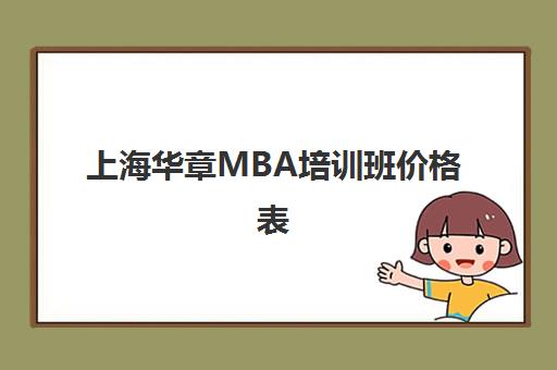 上海华章MBA培训班价格表（2025最新收费标准）