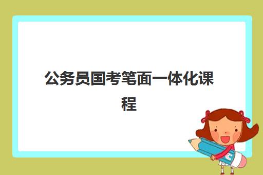 公务员国考笔面一体化课程 公务员国考笔面一体化课程
