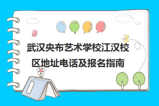 武汉央布艺术学校江汉校区地址电话及报名指南