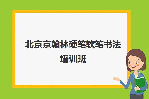 北京京翰林硬笔软笔书法培训班 白纸坊校区零基础教学