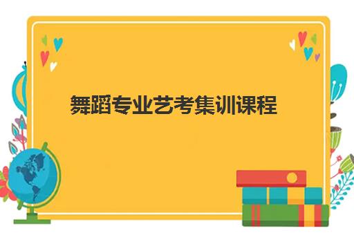 舞蹈专业艺考集训课程 舞蹈专业艺考集训课程