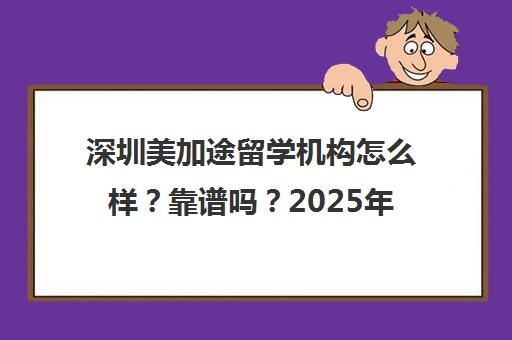 深圳美加途留学机构怎么样？靠谱吗？2025年口碑评测