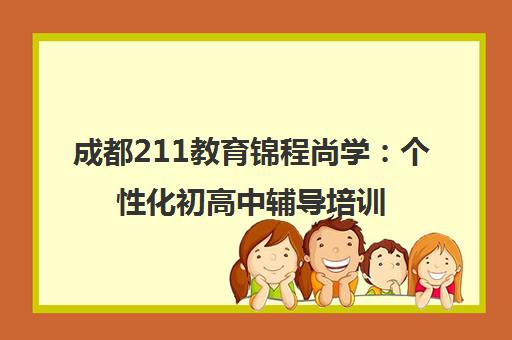 成都211教育锦程尚学 个性化初高中辅导培训课程首页