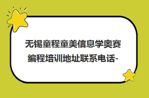 无锡童程童美信息学奥赛编程培训地址联系电话-校区详情