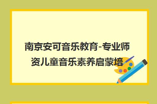 南京安可音乐教育-专业师资儿童音乐素养启蒙培训