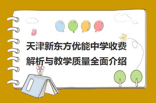 天津新东方优能中学收费解析与教学质量全面介绍