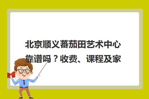 北京顺义蕃茄田艺术中心靠谱吗？收费、课程及家长真实评价
