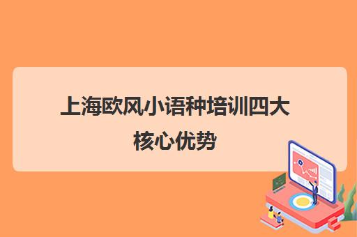上海欧风小语种培训四大核心优势 助力高效学习