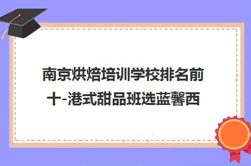 南京烘焙培训学校排名前十-港式甜品班选蓝馨西点