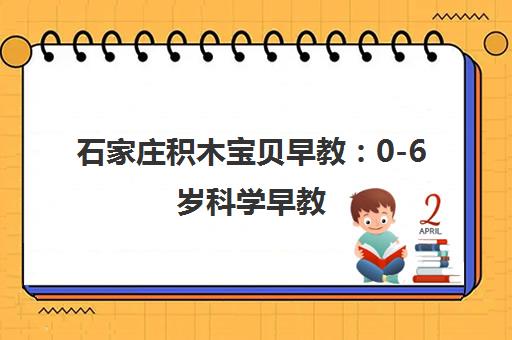 石家庄积木宝贝早教 0-6岁科学早教 三维平衡促发展