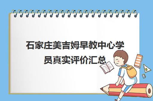 石家庄美吉姆早教中心学员真实评价汇总 值得报名吗？