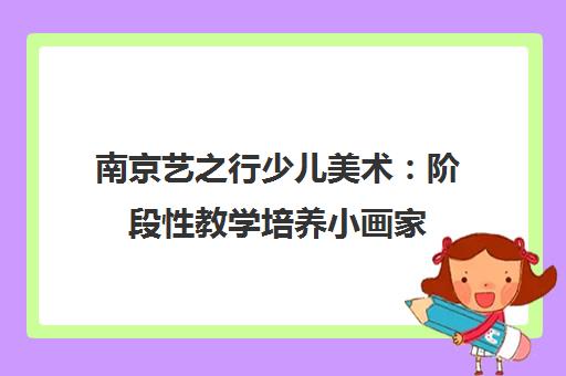 南京艺之行少儿美术 阶段性教学培养小画家 开启艺术新视界